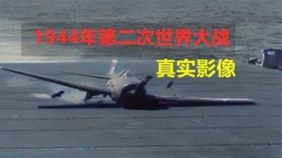 1944年日军与美军“玩命”，使用战机撞航母，坠机逃生时直接击毙
