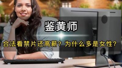 免费合法看片还拿工资，为啥鉴黄师还抑郁症高发？真相颠覆认知