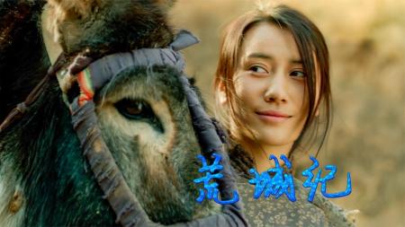 【电影】《荒城纪》解说文案李忆莲实在不该叫”李忆莲”