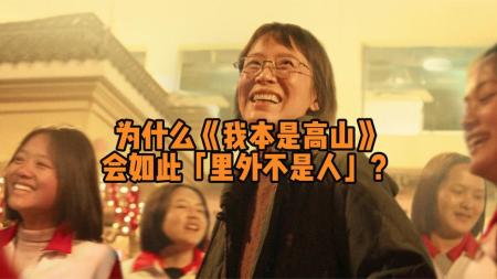 【电影】《我本是高山》为什么《我本是高山》会如此里外不是人？