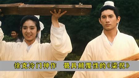 【电影】敢这么大胆拍《梁祝》的也只有徐克揭露了一个时代的黑暗