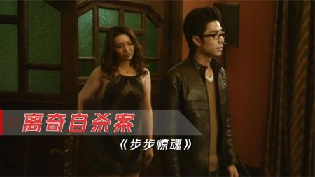 《步步追魂》解说文案《步步追魂》：香艳动人·惊悚骇人·影射醒人