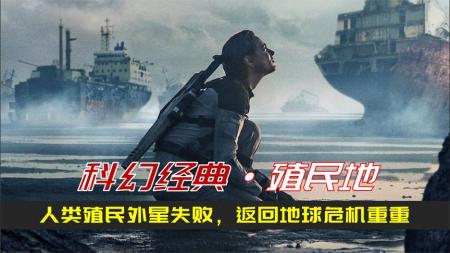 《殖民地》：2021科幻片《殖民地》：地球无法生存，外星无法生育，人类可咋整-科幻经典系列电影深度解读