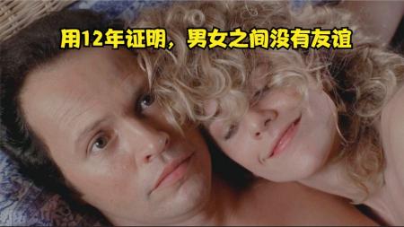 剧情《当哈利遇到莎莉》电影解说文案片源素材