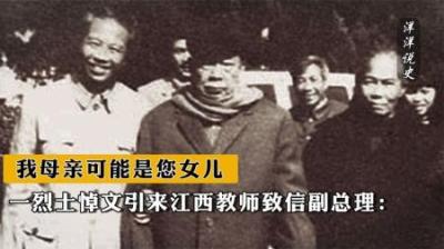1987年，一烈士悼文引来江西教师致信副总理：我母亲可能是您女儿
