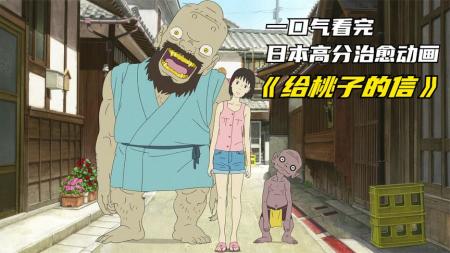 动画电影《给桃子的信》解说文案 解说稿(给桃子的信动画电影)