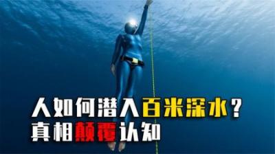 比徒手攀岩更刺激！人类如何徒手潜入水下百米？看完秒懂！