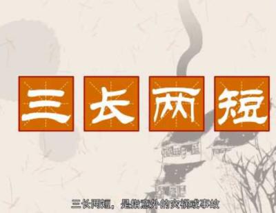 揭秘传统谚语：为何人死被称为&ldquo;三长两短&rdquo;