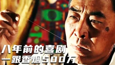 【电影】喜剧电影《禁止吸烟》解说文案