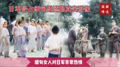 日军进攻曼德勒史料影像，缅甸女人对侵略者非常热情