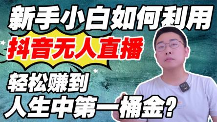 抖音美女跳舞直播日入3000+，24小时无人直播，高级防封技术，小白最适合做的项目，保姆式教学