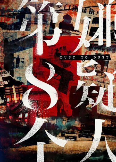 《第八个嫌疑人》没有悬疑，没有智斗！《第八个嫌疑人》拍得特无聊