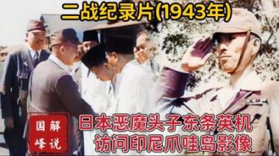 1943年日本大魔头东条英机访问印尼影像，民众夹道欢迎“大救星”