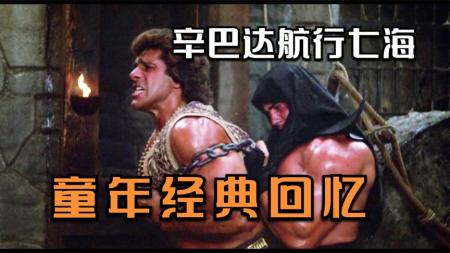 奇幻电影《辛巴达航行七海》解说文案