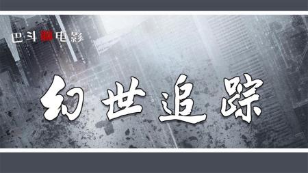《幻世追踪》电影解说《幻世追踪》