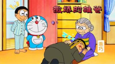 哆啦A梦：醉酒的雄爸穿越到过去，向去世的奶奶撒娇卖萌