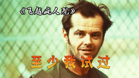 【电影】《飞越疯人院》评分9.1却无法上架，这部电影很危险？高分经典《飞越疯人院》