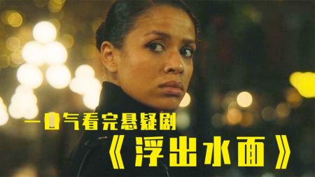【电影】25分钟一口气看完悬疑剧《浮出水面》，复杂的人性，精彩的反转！