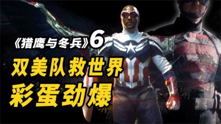 《猎鹰与冬兵》大结局，片尾彩蛋预示着一个更大的威胁！