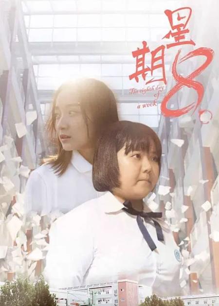 奇幻电影《星期8》解说文案片源素材