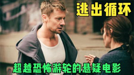 《逃离循环》无限循环的悬疑烧脑电影《逃离循环》万字解析完整版