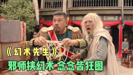 奇幻电影《幻术先生》解说文案 解说素材