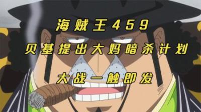 海贼王：贝基提出暗杀大妈计划，路飞决定自己当诱饵！