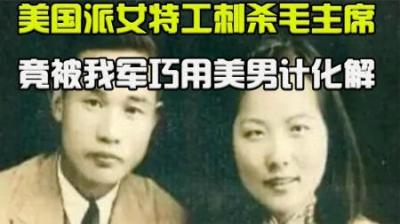 1969年，美国派王牌女特工刺杀毛主席，不料被我军用美男计化解