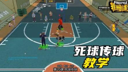 《街头篮球教学》从基础到高级[ali]