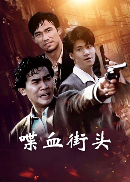 《喋血街头》：上映15天就被下架，导致血亏2000万，却成了吴宇森最满意的作品