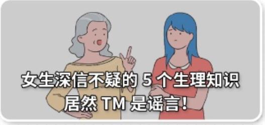 朋友圈疯传的5条女性生理谣言，居然TM是真的？