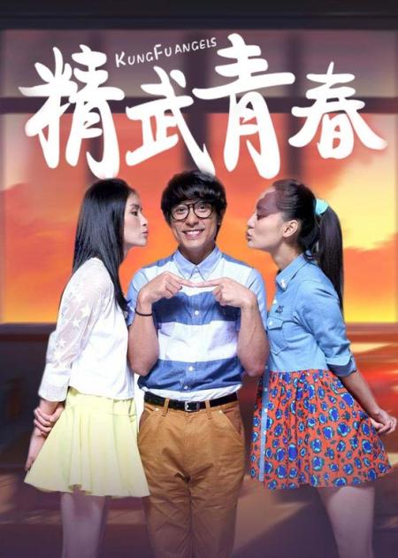《精武青春》解说文案《精武青春》：这种青春不打胎