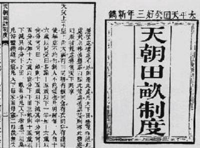 天朝田亩制度未能实施的原因探析