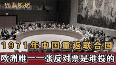 1971年中国重返联合国，一小国为讨好美国，投出欧洲唯一反对票