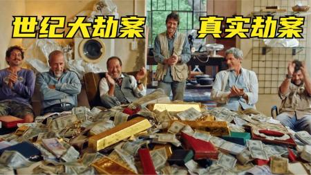 《世纪大劫案》真实事件改编的犯罪片，轰动全世界的《世纪大劫案》真实事件改编的犯罪片，高智商劫匪用玩具枪，从银行抢走千万美金