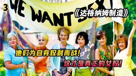 真实事件改编，英国女性争取自身权利，传记电影《达格纳姆制造》
