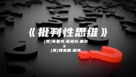 批判性思维15讲[ali]