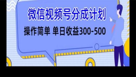 【微信视频号】创作者分成计划全套实操原创小白副业赚钱零基础变现教程日入300+