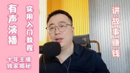 声音赚钱的秘密 有声书进阶课[ali]