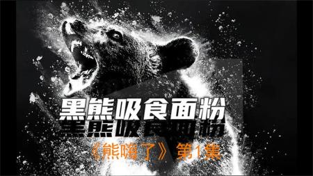 一口气看完《熊嗨了》嗑药的大黑熊飞天遁地无所不能