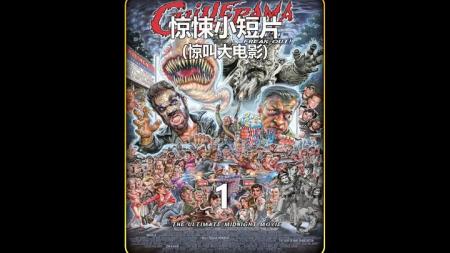 喜剧《惊叫大电影》电影解说文案