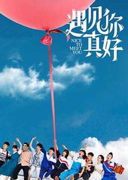《遇见你真好》解说文案《遇见你真好》：“后座男生”张海宇的爱情故事