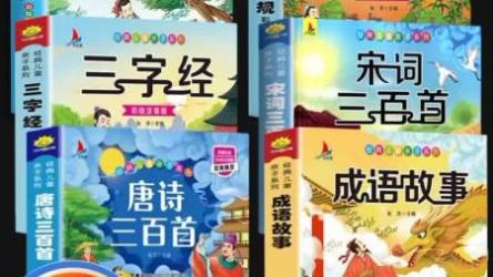 儿童教育故事(三字经)+(弟子规)+(成语故事)+(千字文)[ali]