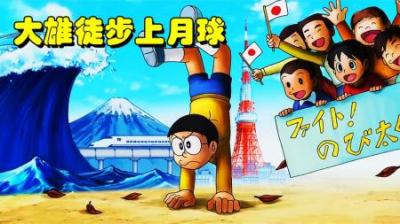 哆啦A梦：大雄利用黑科技徒步上月球，能成功吗？