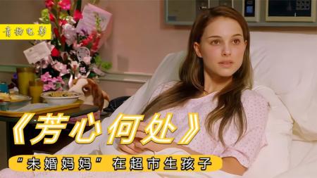 《芳心何处》女孩未婚先孕后惨遭渣男抛弃，走投无路下，在超市产子