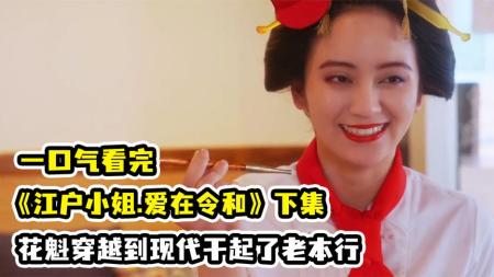 《江户小姐爱在令和》爆笑穿越!顶级花魁穿越到现代最新沙雕剧《江户小姐爱在令和》