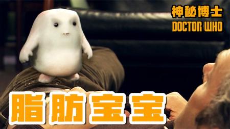 《神秘博士》：吃下神奇减肥药，肥肉就会变成脂肪宝宝，科幻剧《神秘博士》