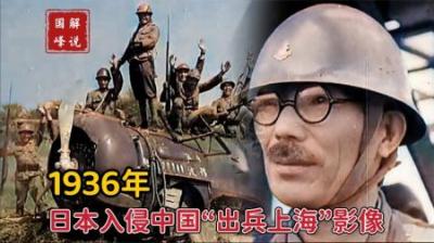 1936年日军在淞沪会战前期开始“出兵上海”，做好了侵略的准备
