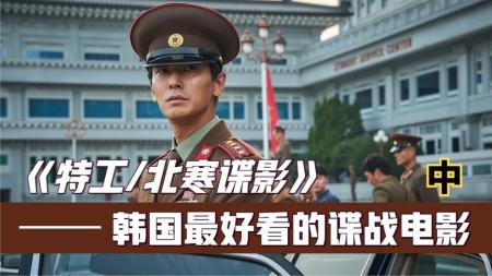 【电影】真实事件改编，韩国8.7高分谍战神作《特工》。