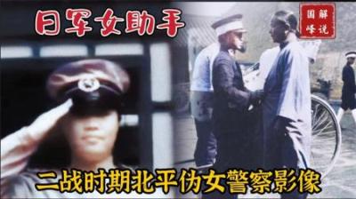 日军侵占北平伪女警察影像，她们成为鬼子爪牙搜查和抓捕中国女性
